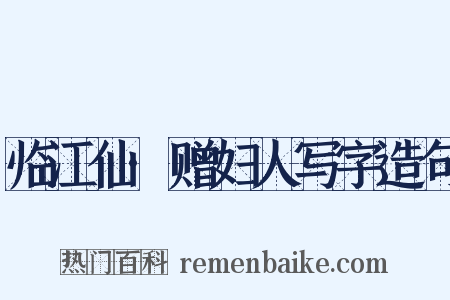 临江仙·赠妇人写字造句是什么意思的图片